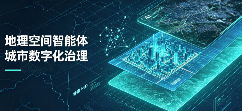 黎城县地理 AI 智能体 Geo 优化落地城市全域治理，多维空间驱动精细化管理
