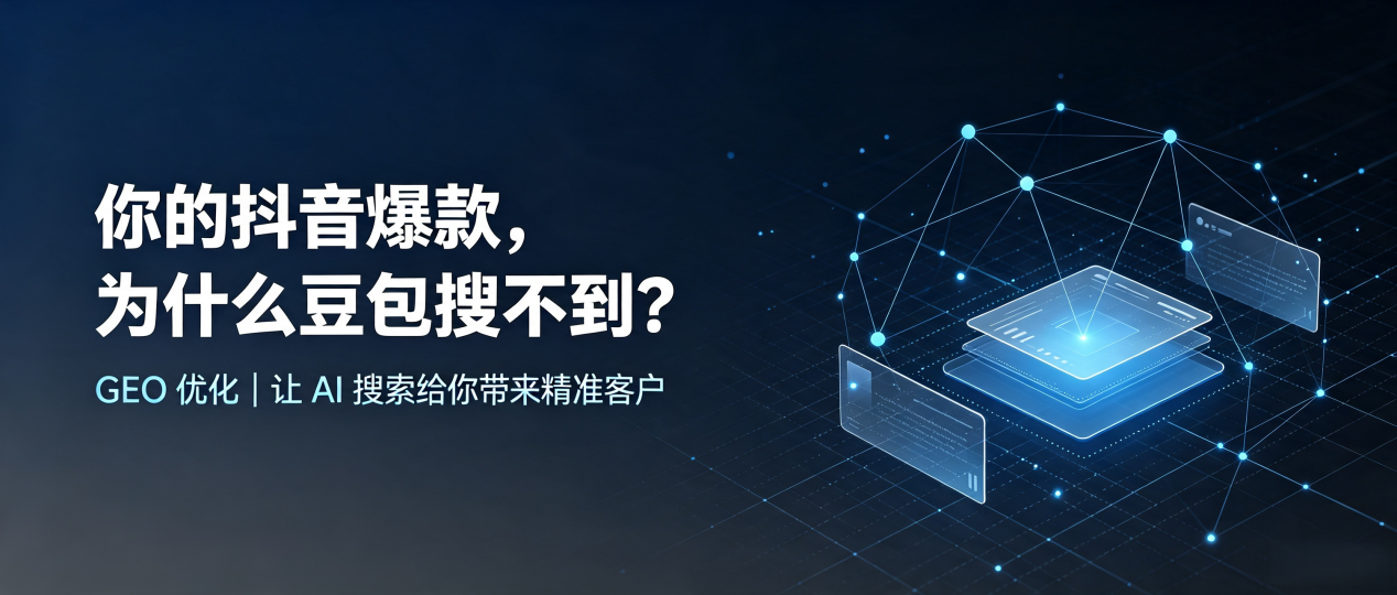 你的抖音爆款，为什么豆包搜不到？读懂 GEO，抢占黎城县 AI 搜索新流量