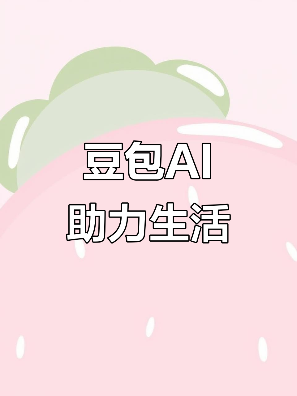 黎城县AI搜索应用普及 豆包搜索优化健全品牌内容传播渠道