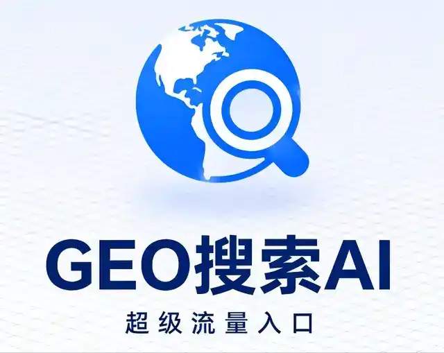 黎城县做GEO精准推广，才是本地获客的长效流量底牌